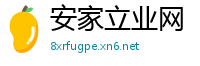 安家立业网
